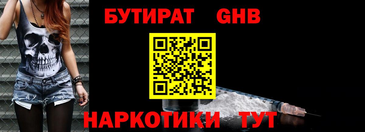 Бутират жидкий экстази  Вход с VPN  Ленинск-Кузнецкий 
