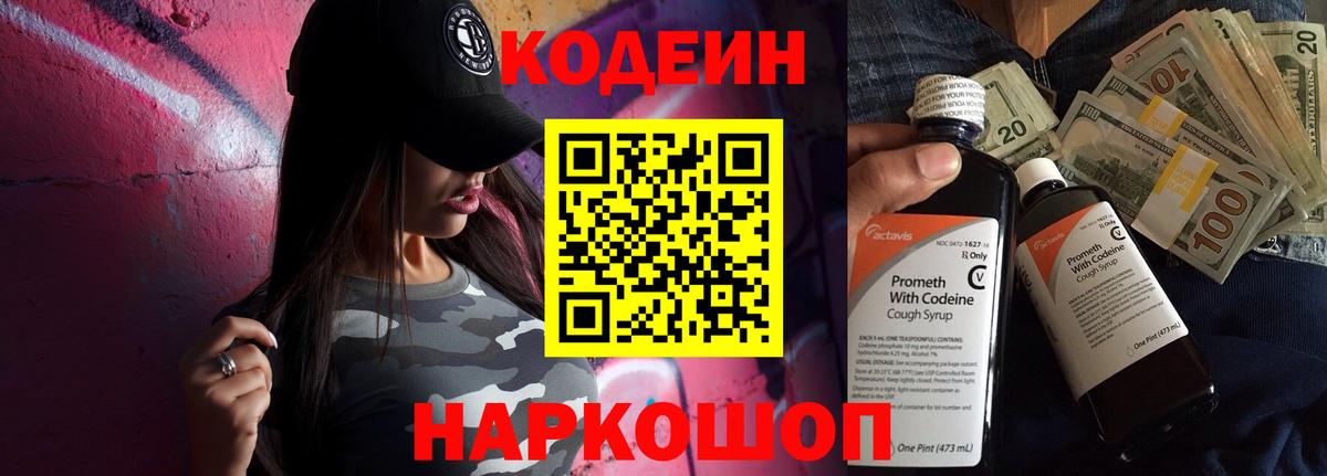 Codein напиток Lean (лин) Ленинск-Кузнецкий