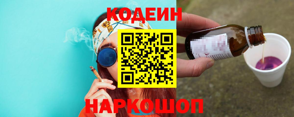 Codein Purple Drank  наркошоп  Ленинск-Кузнецкий  Кодеин напиток Lean (лин)  Вход с VPN 